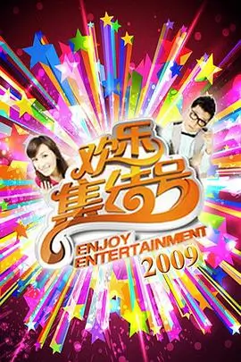 今夜开麦脱口秀综艺免费观看
